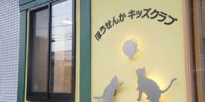 お仕事紹介例/豊中市　保育園　キッズクラブ